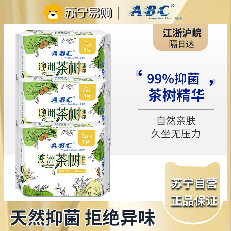 abc卫生巾女澳洲茶树精华网感棉柔日用迷你巾190mm姨妈巾24片