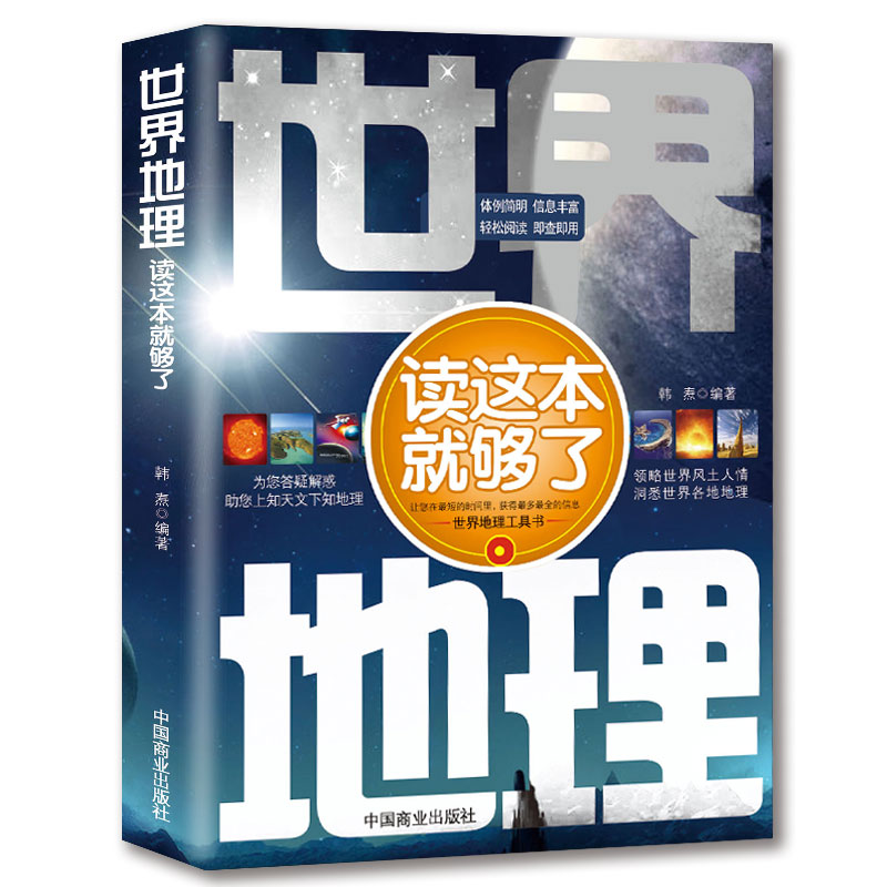 正版新书】世界地理读这本就够了韩焘9787504475787