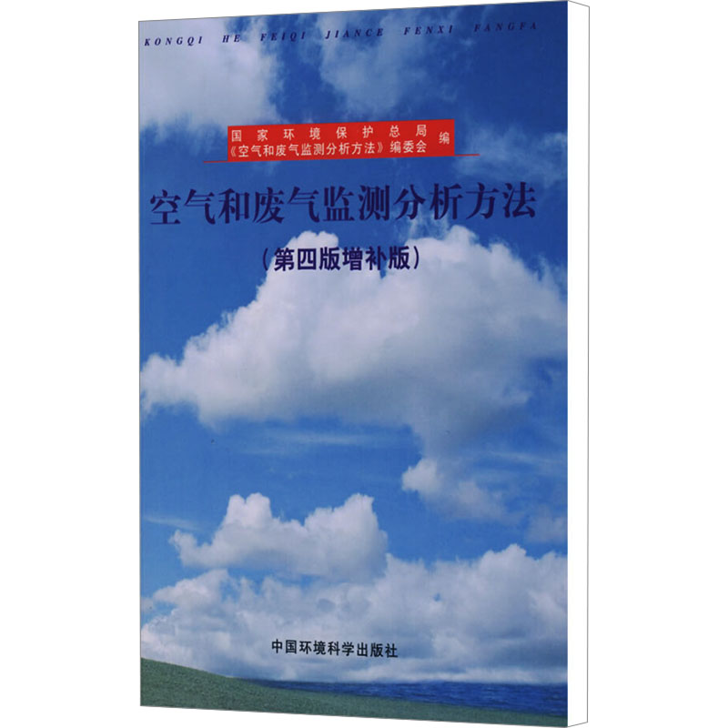 【M】空气和废气监测分析方法(第4版增补版)-9787801634528