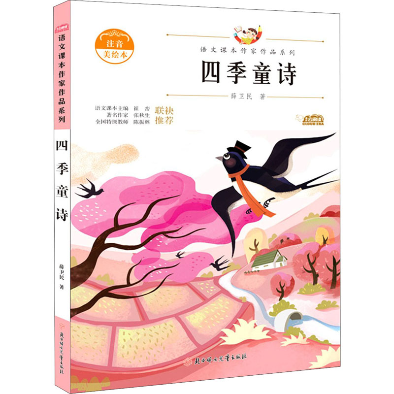 [M]四季童诗 注音美绘本-9787558545313高清大图