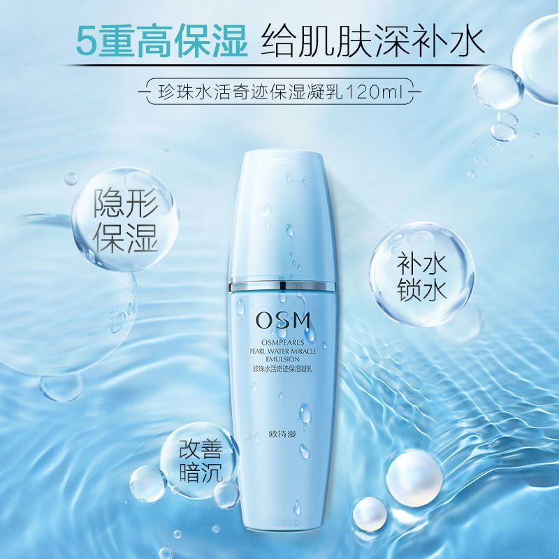 [买1送1]欧诗漫珍珠水活奇迹保湿凝乳补水锁水保湿乳液护肤品女 osm水