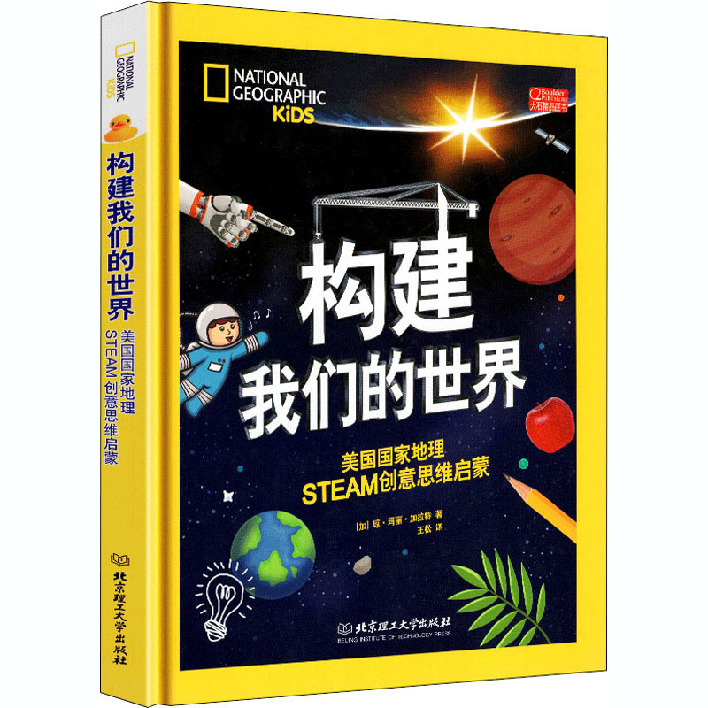 [M]构建我们的世界 美国国家地理STEAM创意思维启蒙-9787568275293