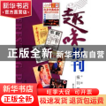 趣味报刊:中国著名报刊趣谈