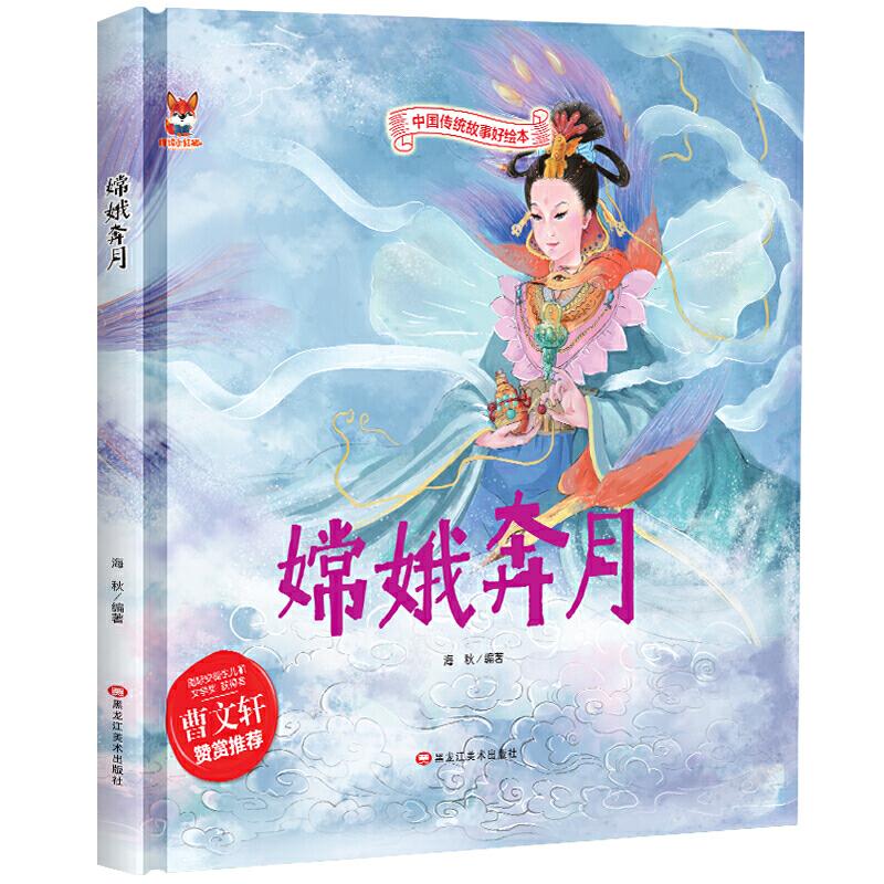 正版新书】中国传统故事好绘本:嫦娥奔月(精装绘本)海秋978755934