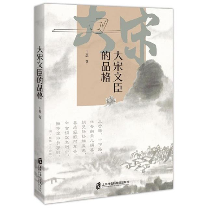 [正版]大宋文臣的品格王晨传记书图书籍上海社会科学院出版社有限公司9787552036374