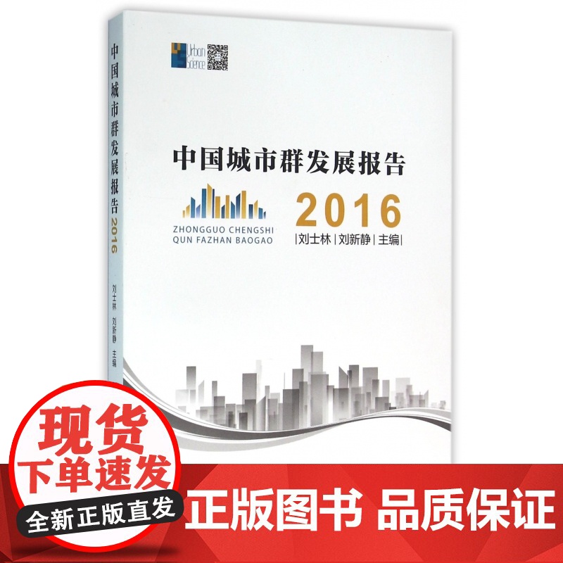 中国城市群发展报告(2016)高清大图