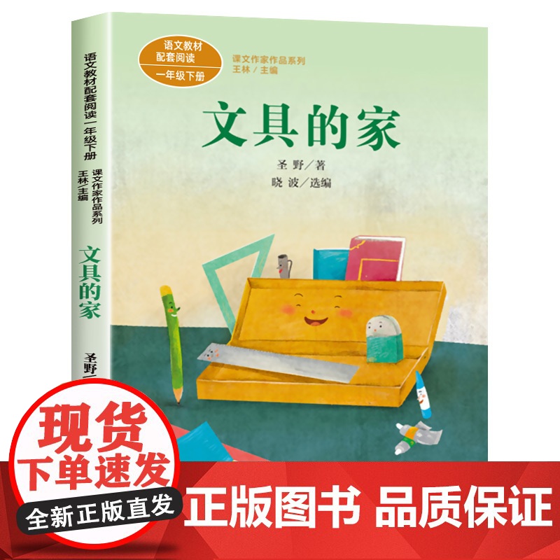 文具的家圣野 正版人民教育出版社 一年级下册课外必读书老师二三年级小学生课外阅读书籍儿童文学成长励志系列童话故事书高清大图