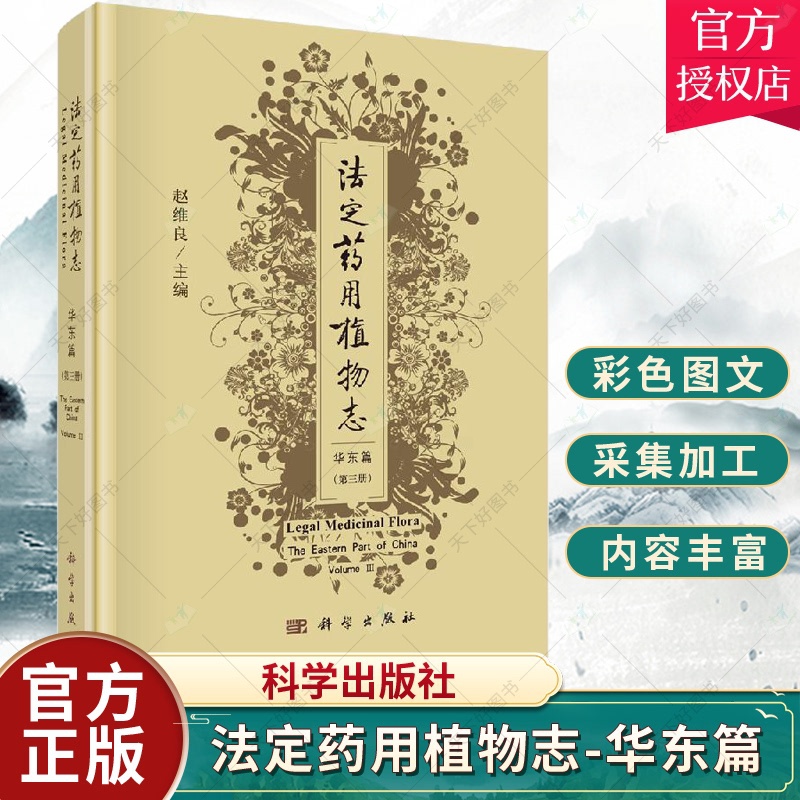 [醉染正版]正版 法定药用植物志 华东篇 第3三册 中医药检验研究教学书籍 中药生产植物分类植物化学药理临床书籍 科学出高清大图