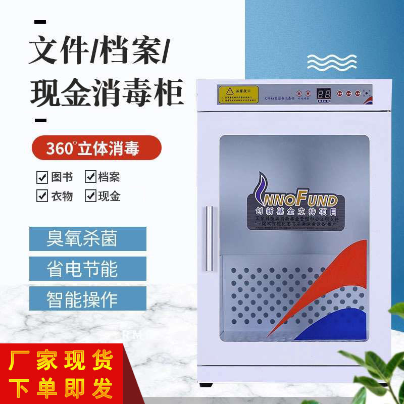 三能 全新款高浓度臭氧 文件消毒柜 现金人民币消毒柜 图书档案消毒杀菌柜