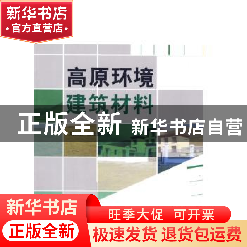 正版 高原环境建筑材料 刘连新,张伟勤著 中国建材工业出版社高清大图