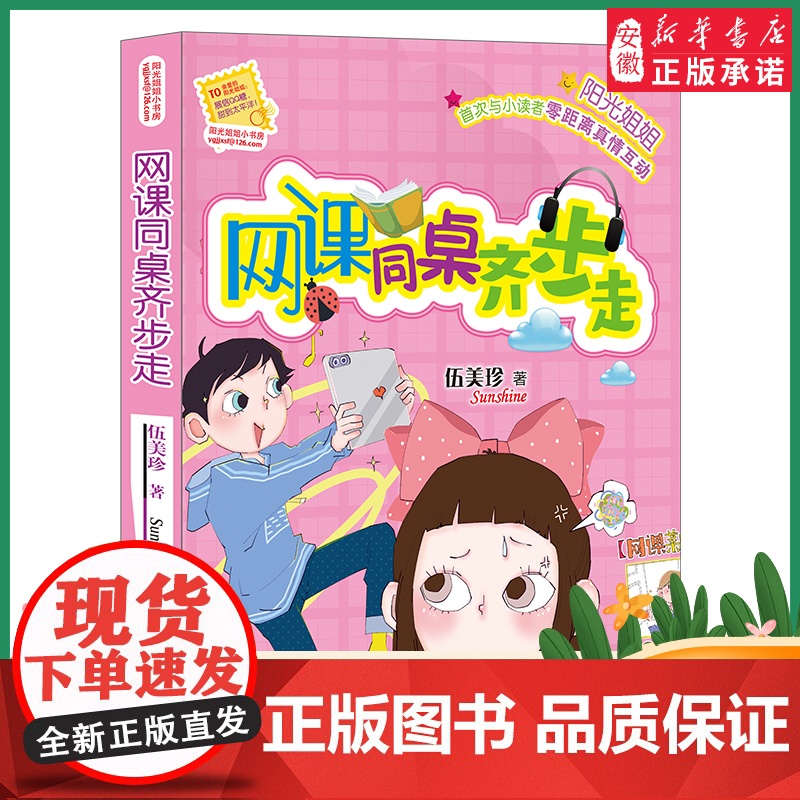 阳光姐姐小书房——网课同桌齐步走 伍美珍 倾听孩子内心的声音,抒写童年成长的快乐 暑假阅读好书 小学中高年级学生课外阅读