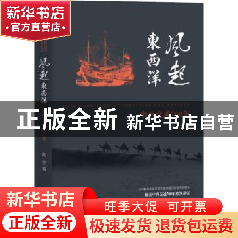正版 风起东西洋:中西交通700年 周宁 团结出版社 9787512668034高清大图