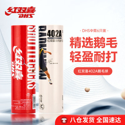 红双喜(DHS)(6只装)鹅毛羽毛球耐打稳定耐打402A