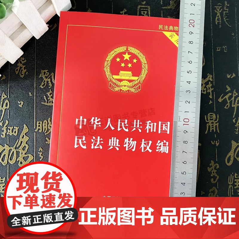 正版2025适用中华人民共和国民法典物权编实用版含新民法典司法解释/物权纠纷法律物权法法律法规/物权法法规物权法律法律基高清大图