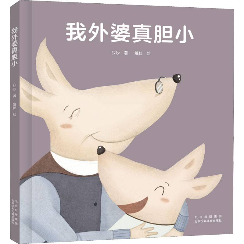【M】我外婆真胆小 沙沙 著 姚佳 绘 -9787530160855