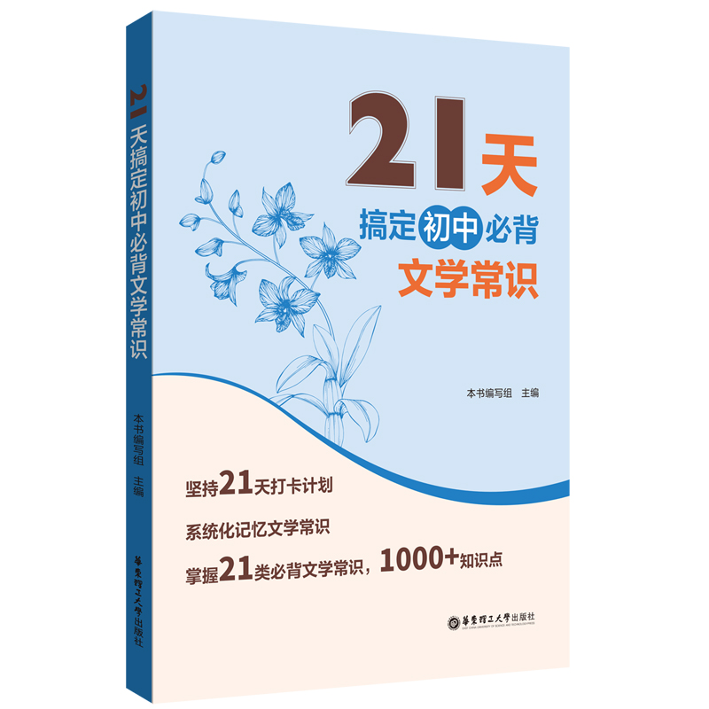 [M]21天搞定初中必背文学常识-9787562876328高清大图