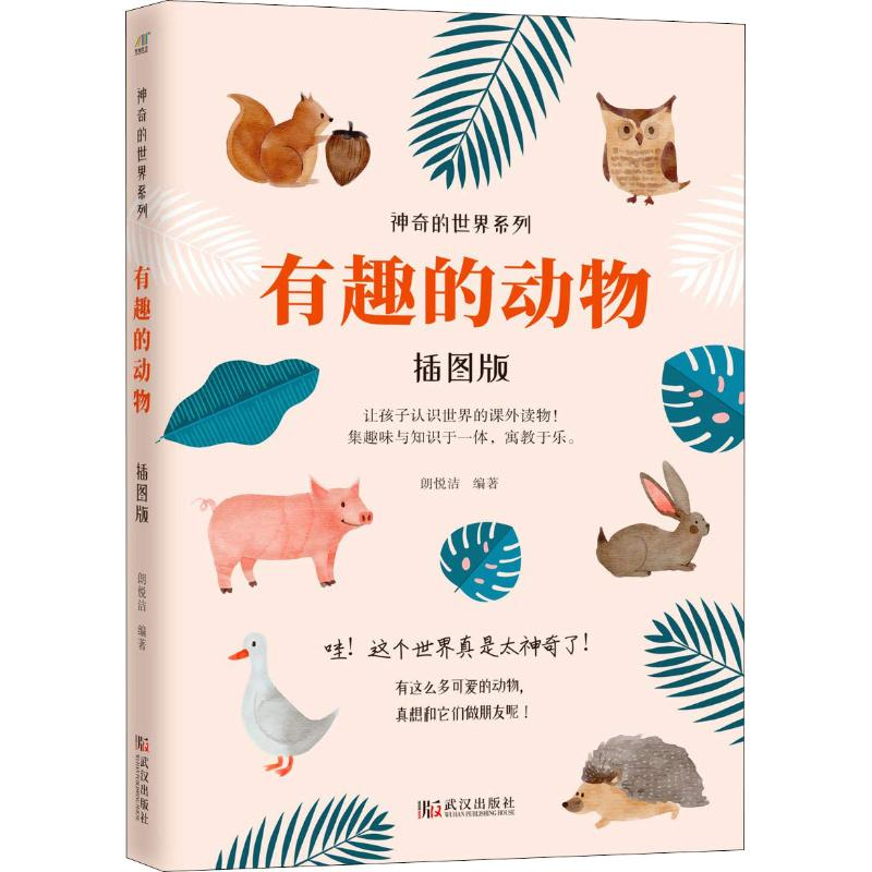 [M]有趣的动物 插图版 朗悦洁 著 -9787543089662高清大图