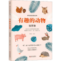有趣的动物(插图版)/神奇的世界系列