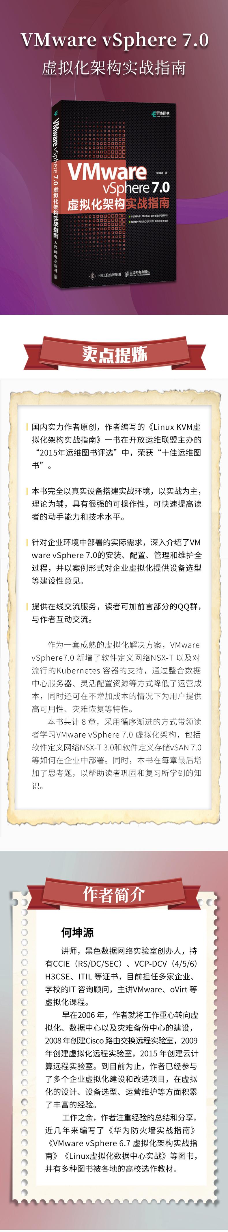 VMware vSphere 7.0虚拟化架构实战指南