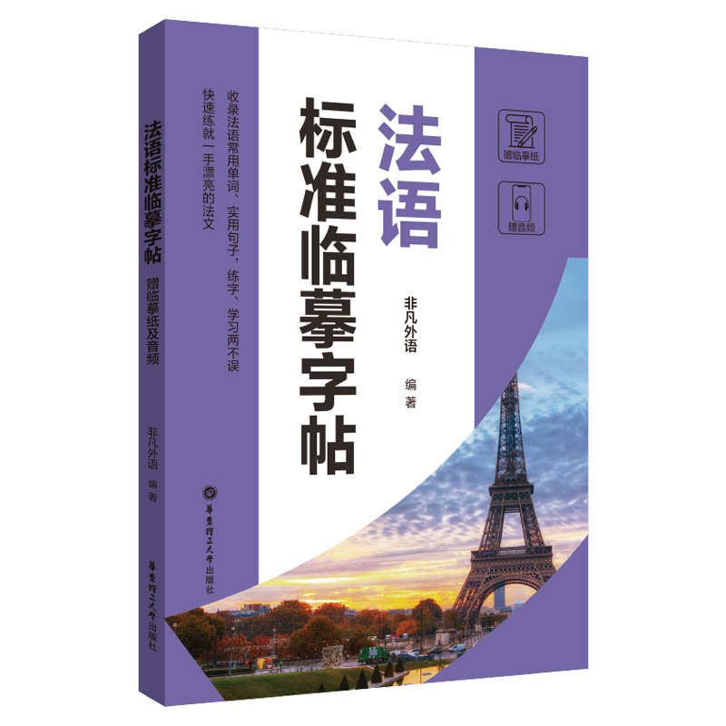 [正版]法语标准临摹字帖赠临摹纸及音频硬笔书法收录法语常用单词实用句子临摹练字本成年男女生字体漂亮法语字帖成人速成高清大图