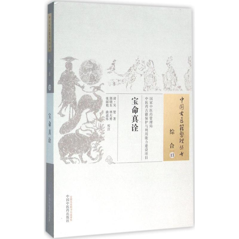 醉染图书宝命真诠97875130148高清大图