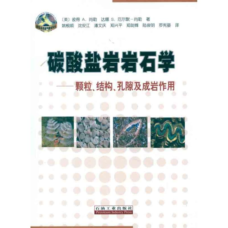 【M】碳酸盐岩岩石学:颗粒.结构.孔隙及成岩作用-9787502174941