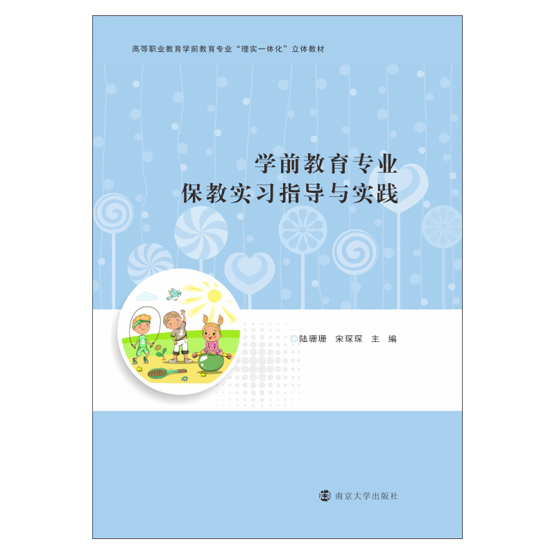 醉染图书学前教育专业保教实习指导与实践9787305240621高清大图