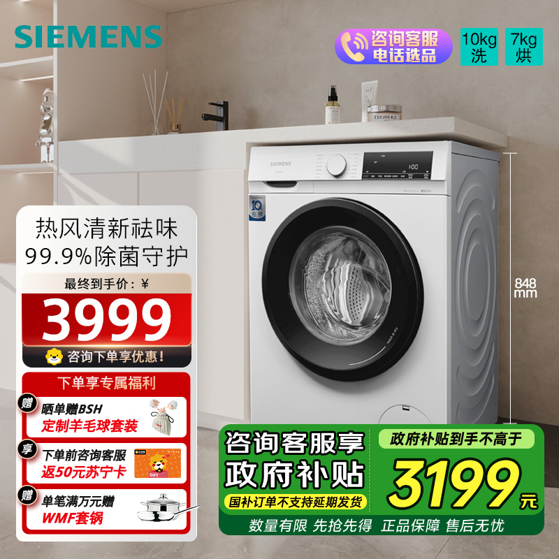 西门子(SIEMENS) 10公斤洗7KG烘干滚筒洗干一体机全自动家用 防过敏 WN54A1X02W