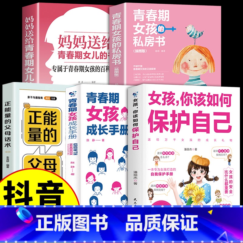【5册】女孩如何保护自己系列 【正版】抖音同款男孩你该如何保护自己青春期男孩成长手册性教育书籍育儿书籍父母必读家庭女孩子