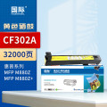 国际 粉盒 CF302A 黄色(惠普)