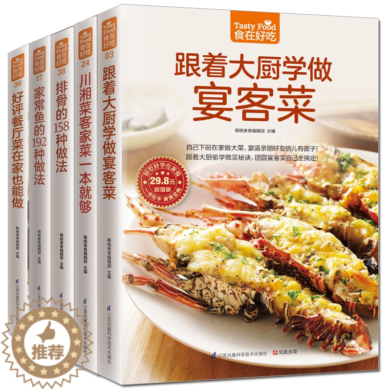 [醉染正版]食在好吃 私房菜谱书家常菜 全5册 新手学做菜的书籍食谱大全做饭书饮食做法教程大全 大厨菜谱家庭烧菜炒菜美食