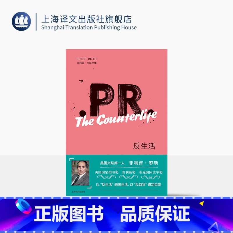 反生活 [正版]反生活 菲利普·罗斯全集 [美]菲利普·罗斯 著 胡怡君 译 以“反生活”逃离生活 国家书评人奖 上海译