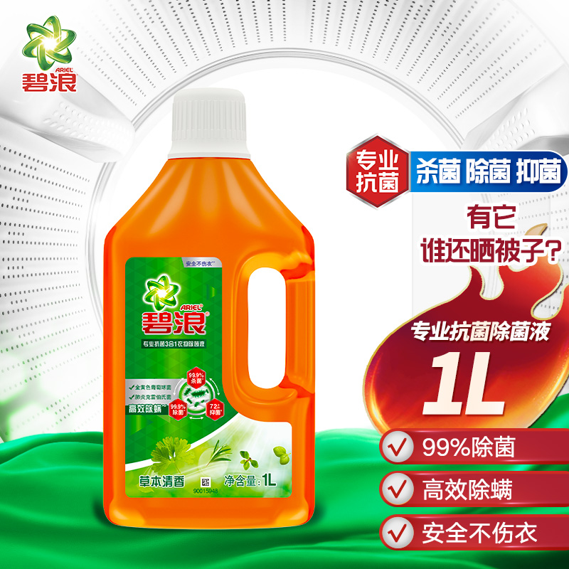 碧浪衣物家居除菌液 1L /瓶99%杀菌 除螨清香 宝宝衣物玩具宠物用品除菌