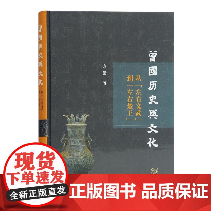 从左右文武到左右楚王[精] 方勤著 曾国历史与文化研究 史学理论 历史研究 上海古籍出版社高清大图