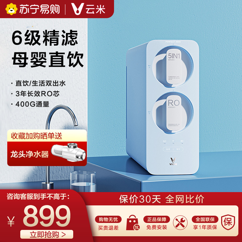 云米小蓝调400G母婴净水器家用厨下直饮前置厨房自来水ro反渗透过滤器净水器