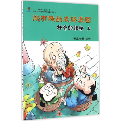 醉染图书超有趣的成语漫画9787546147994