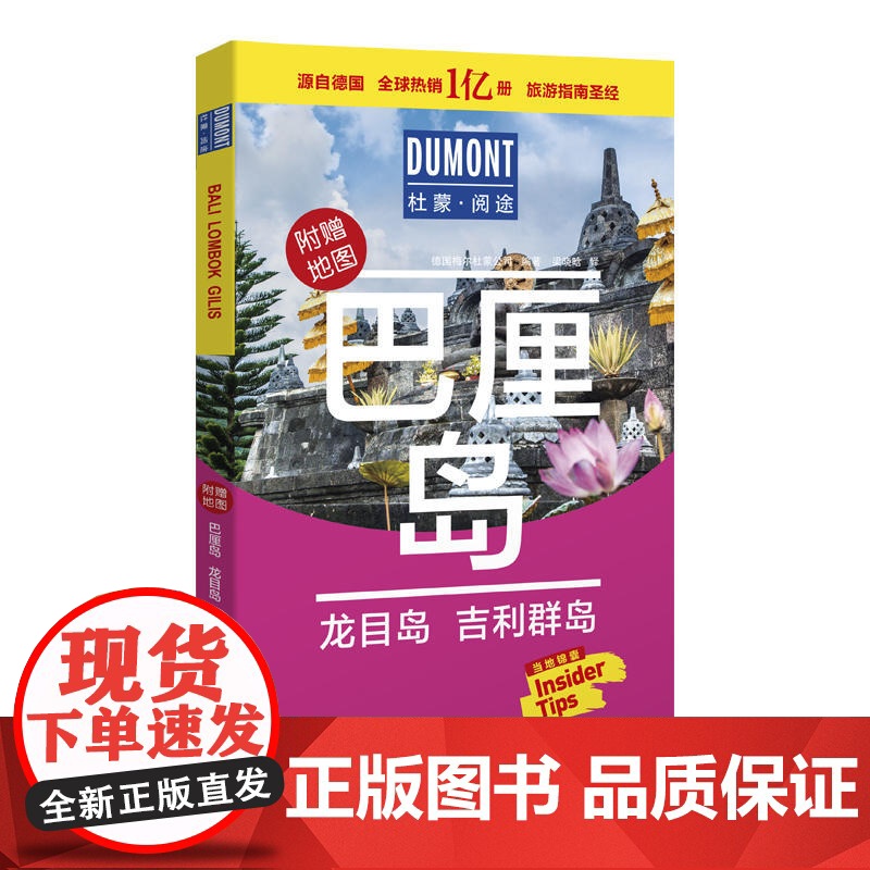 巴厘岛、龙目岛、吉利群岛-杜蒙·阅途旅游指南高清大图