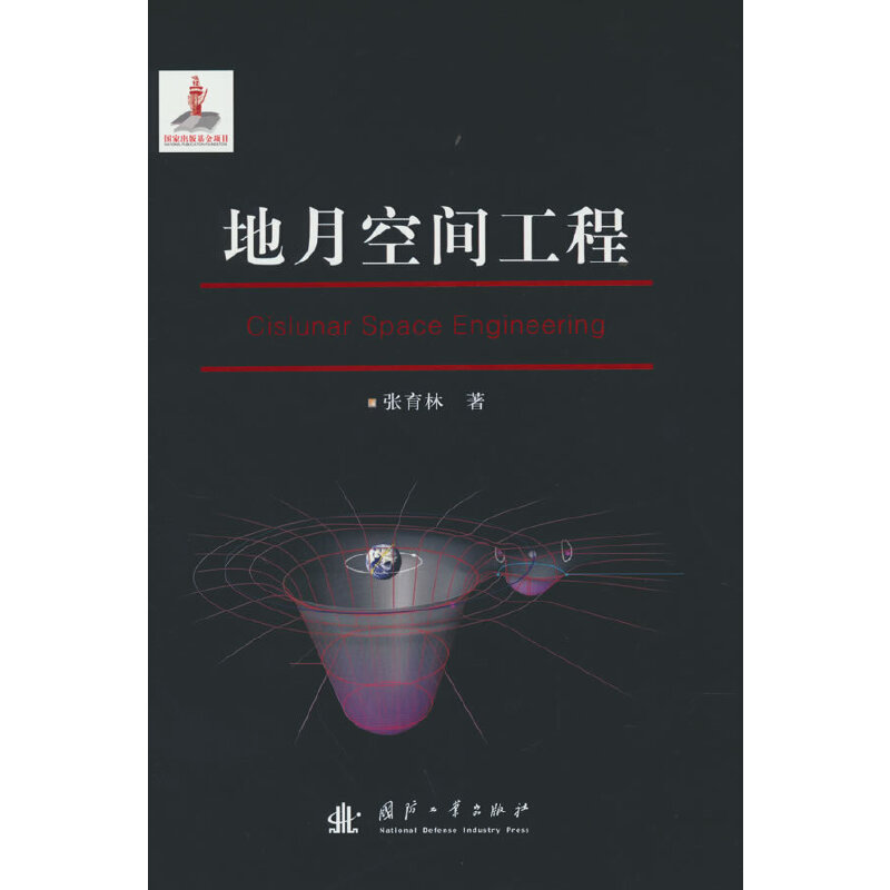 正版新书】地月空间工程张育林9787118125283