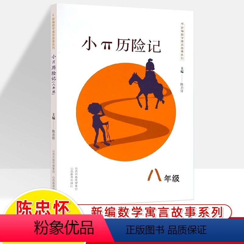 小π历险记-八年级 初中通用 [正版]趣味数学新编寓言故事小龟东游记+小π历险记小e腾飞记七八九年级陈忠怀王国历险记数学