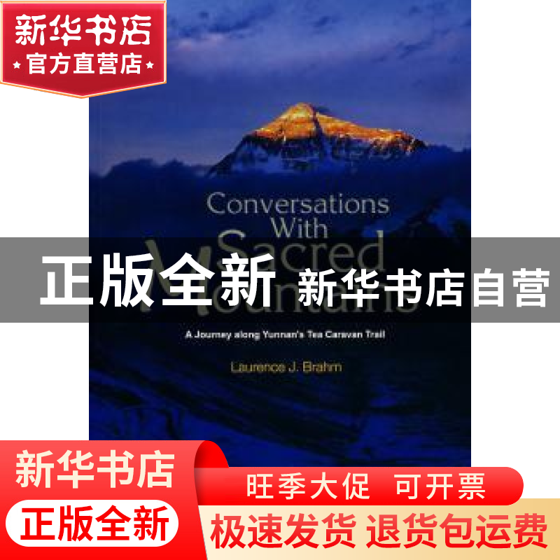 正版 与神山对话 龙安志【LaurenceJ.Brahm】著 新世界出版社 97878