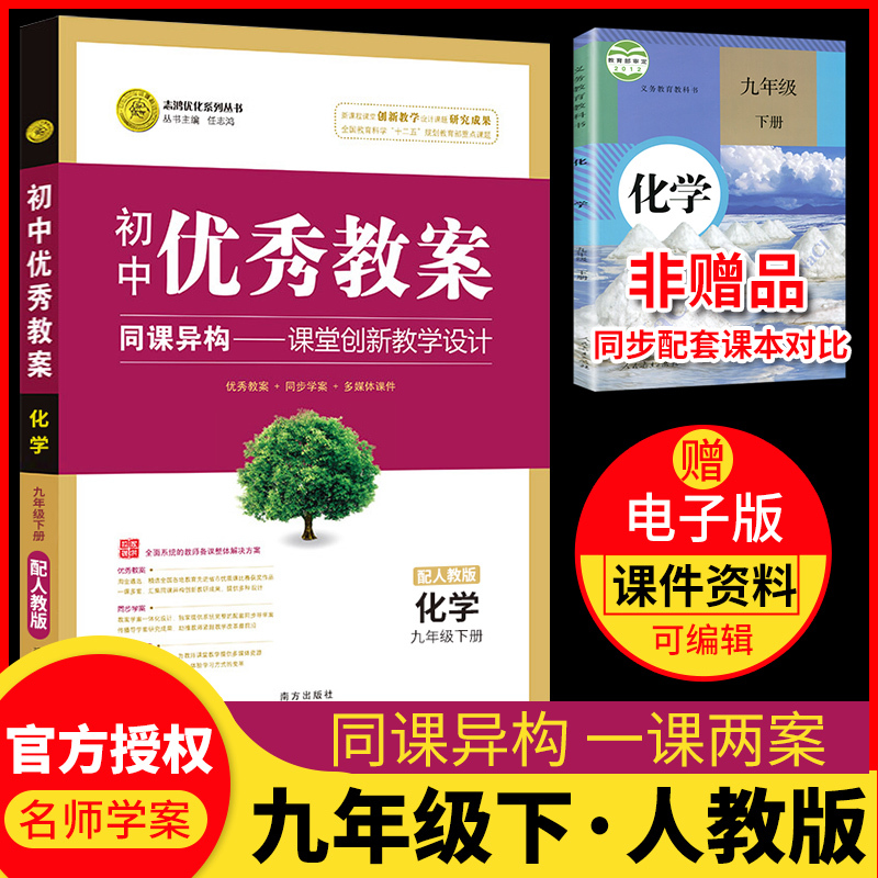 [正版]初中教案配人教版化学九年级下册9年级化学教案初中化学教师用书初中化学教案九年级人教版下册教案化学下册九年级