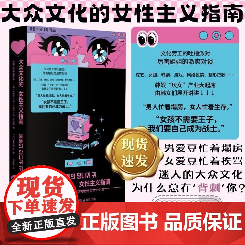 2024豆瓣年度书单】大众文化的女性主义指南 女性主义播客图书版 【韩】孙希定 崔至恩等著 非虚构韩女韩娱综艺女团 广