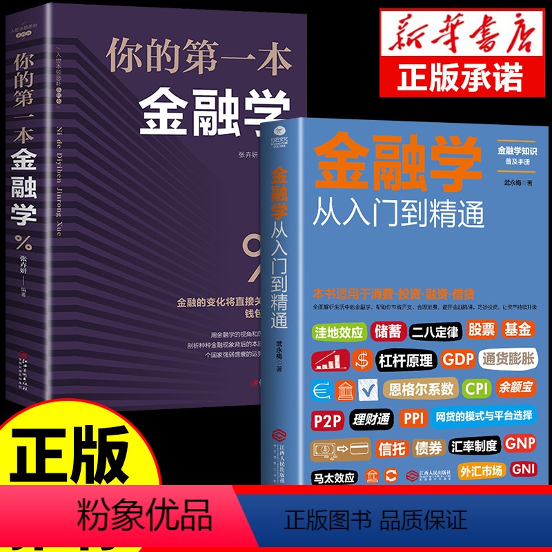 【正版】全套2册 金融学从入门到精通 消费投资融资借贷 经济金融学书籍 金融投资理财 经济学原理 经济学入门经济学基础