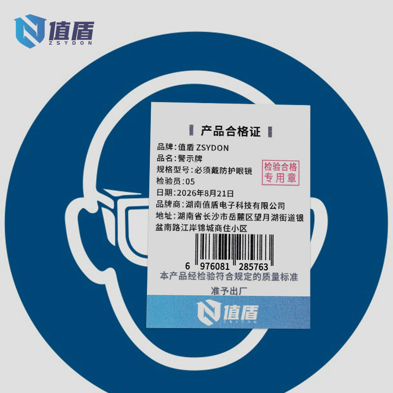 值盾ZSYDON 警示牌 必须戴防护眼镜/张高清大图