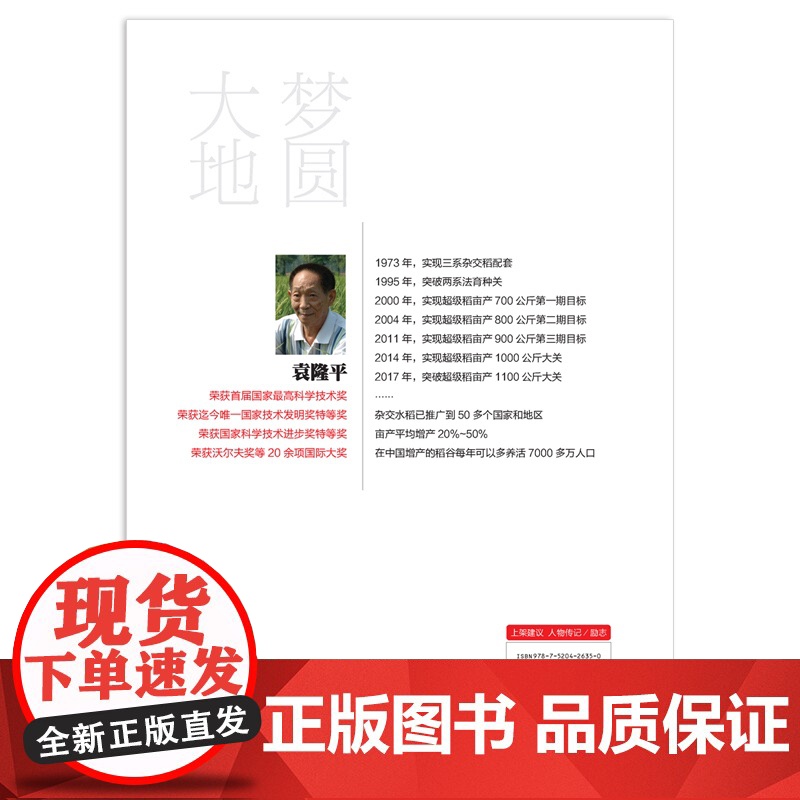梦圆大地袁隆平传姚昆仑精装杂交水稻之父袁隆平自传袁隆平传记书人物传记书籍走遍中国 中国地图出版社正版高清大图