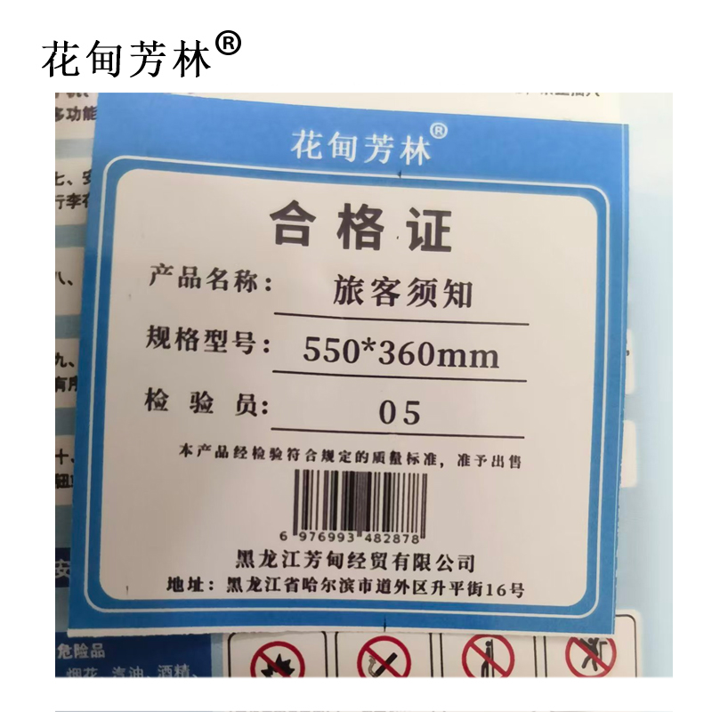 花甸芳林 旅客须知 550*360mm 张高清大图