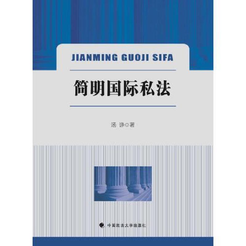 正版新书】简明国际私法汤诤9787576411973