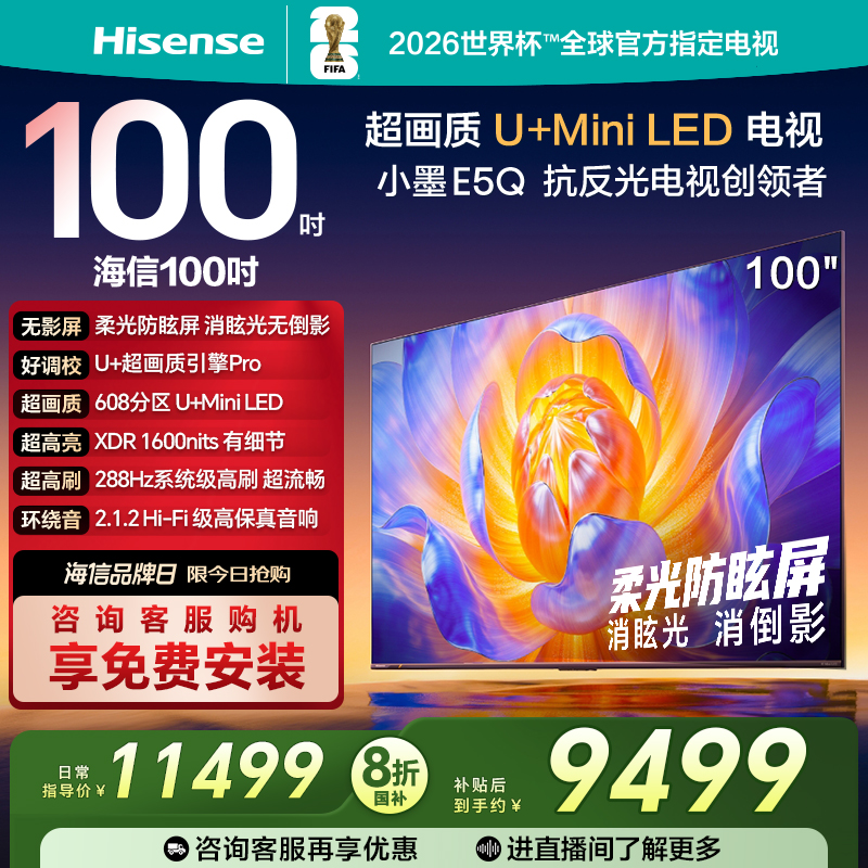 海信电视E5Q 100英寸U+MiniLED 柔光防眩屏 高刷 以旧换新电视机