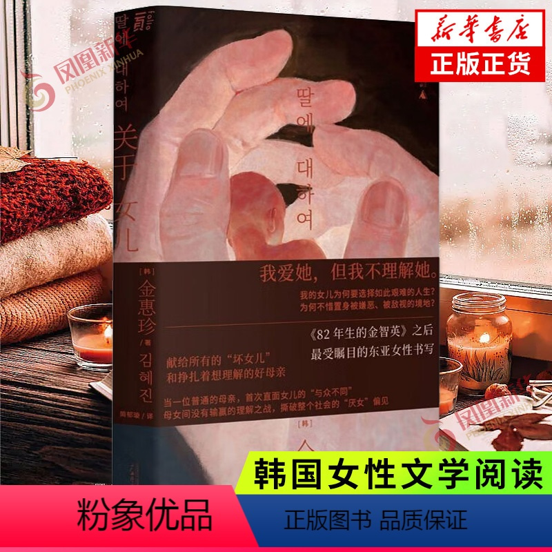 [正版]关于女儿 金惠珍著 继"82年生的金智英"之后 再次掀起韩国女性