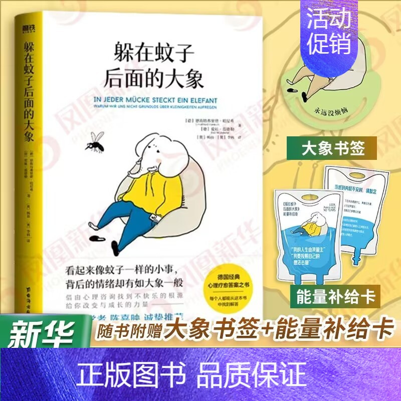 [套装]躲在蚊子后面的大象+蛤蟆先生 [正版]躲在蚊子后面的大象 恩斯特弗里德哈尼希 带你走出情绪内耗 抑郁迷茫 蛤蟆先